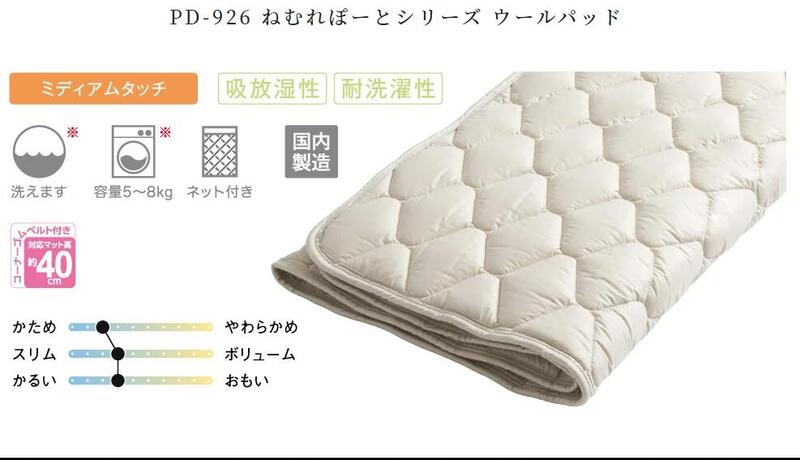 ドリームベッド　PD-926 ねむれぽーとシリーズ ウールパッド　レギュラーサイズ　ベッドパッド　dream bed　SDサイズ