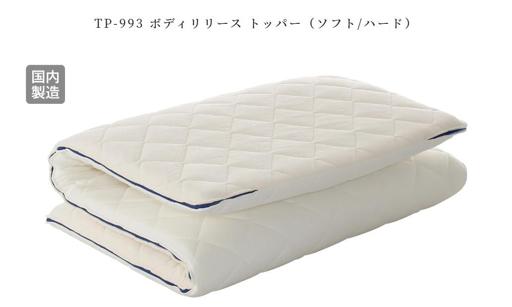 ドリームベッド　TP-993 ボディリリース トッパー（ソフト/ハード）PS（パーソナルシングル）サイズ　dreambed　寝具　（マットレス別売り） 34,531円