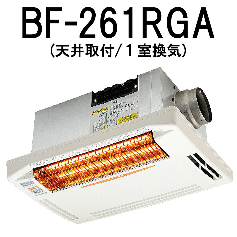 高須産業 浴室換気乾燥暖房機 BF-261RGA 天井取付タイプ/1室換気タイプ|テルショップ・ジャパン店
