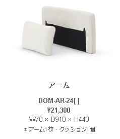 野田産業  NDstyle DOM ドム 手 W70 × D910 × H440 手1枚・座布団1個 DOM-AR-24GY BE BK BL SB ソファ-ソファ・ソファベッド