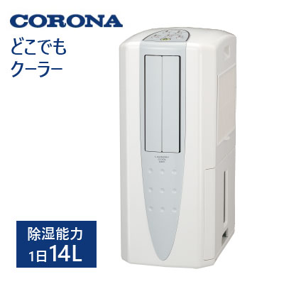 コロナ どこでもクーラー CDM-1426 冷風・衣類乾燥除湿機 除湿能力1日14L クールホワイト CORONA|テルショップ・ジャパン店