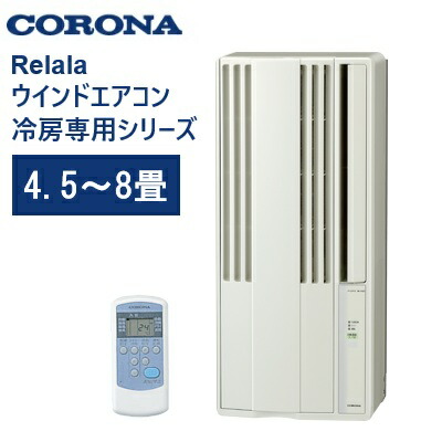 CORONA(コロナ) ウインドエアコン (冷房専用タイプ) 専用リモコン付 ReLaLa 窓用エアコン ウインドエアコン 冷房専用タイプ 4-7畳