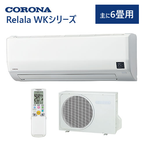 コロナ ルームエアコン 主に6畳用 CSH-WK22AR2 リララ WKシリーズ 冬暖 暖房 冷房 除湿 Relala CORONA