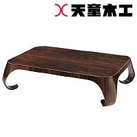 天童木工 S-6026CP-ST 座卓 カリビアンバーシモン (ST色)