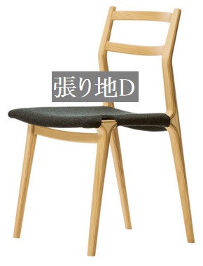 椅子 イス チェア 天童木工 F-5513SG-NT 張り地グレードD 模様替え インテリア 食卓 木製イス 木製椅子
