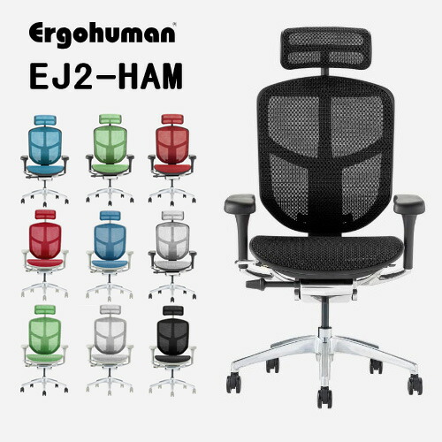 Ergohuman EJ2-HAM -エルゴヒューマンエンジョイ2ハイタイプ- Ergohuman ENJOY2 High Type BK frame GY frame 関家具 オフィスチェア ゲーミングチェア｜テルショップ・ジャパン店