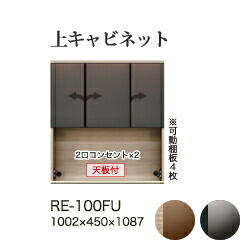 【関東開梱備えつける無料】綾野製造所 単一のもの式食器棚 アリシア RE/RK ALICIA / 上収納家具 二分の一銀鏡瑠璃扉 車のドア 明けっ広げ空白文字 / RE-100FU RK-100FU【代引っ張ること不可】 食器棚・キッチンボード-インテリア・寝具・収納-キッチン収納