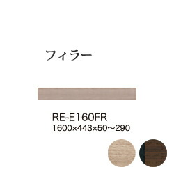 【関東開梱設置無料】綾野製作所 ユニット式食器棚 アリシア RE/RK ALICIA / フィラー 高さオーダー / RE-E160FR RK-M160FR【代引き不可】【納期6週間】