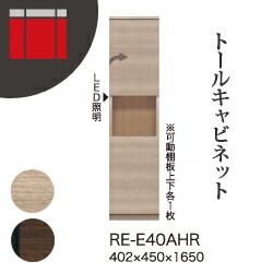 【関東開梱設置無料】綾野製作所 ユニット式収納棚 アリシア RE/RK ALICIA / トールキャビネット 板扉 右開き 開き戸 オープンスペース / RE-E40AHR RK-M40AHR【代引き不可】