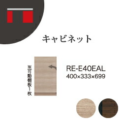【関東開梱設置無料】綾野製作所 ユニット式収納棚 アリシア RE/RK ALICIA / キャビネット 板扉 左開き / RE-E40EAL RK-M40EAL【代引き不可】