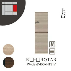 【関東開梱設置無料】綾野製作所 ユニット式収納棚 アリシア RE/RK ALICIA / 上台 板扉 右開き 開き戸 / RE-E40TAR RK-M40TAR【代引き不可】