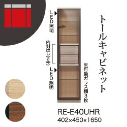 【関東開梱設置無料】綾野製作所 ユニット式収納棚 アリシア RE/RK ALICIA / トールキャビネット ガラス扉 右開き 開き戸 内引出し / RE-E40UHR RK-M40UHR【代引き不可】 75,020円