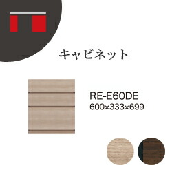 【関東開梱築き上げる無料】綾野製造所 単一のもの式納める棚 アリシア RE/RK ALICIA / 押し入れ 抽き出し / RE-E60DE RK-M60DE【代引っ張ること不可】