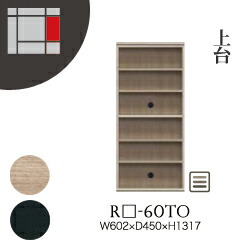 【関東開梱設置無料】綾野製作所 ユニット式収納棚 アリシア RE/RK ALICIA / 上台 オープンスペース / RE-60TO RK-60TO【代引き不可】