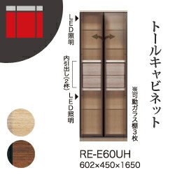【関東開梱設置無料】綾野製作所 ユニット式収納棚 アリシア RE/RK ALICIA / トールキャビネット ガラス扉 開き戸 内引出し / RE-E60UH RK-M60UH【代引き不可】