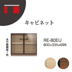 【関東開梱設置無料】綾野製作所 ユニット式収納棚 アリシア RE/RK ALICIA / キャビネット ガラス扉 / RE-E80EU RK-M80EU【代引き不可】