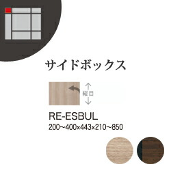 【関東開梱設置無料】綾野製作所 ユニット式収納棚 アリシア RE/RK ALICIA / サイドボックス上 幅オーダー 高さオーダー 左開き / RE-ESBUL RK-MSBUL【代引き不可】【受注生産品・納期6週間】
