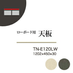 綾野製作所 ユニット式収納棚 アリシア RE/RK ALICIA / ローボード用天板 カギ込み有り / TN-E120LW TN-K120LW【代引き不可】