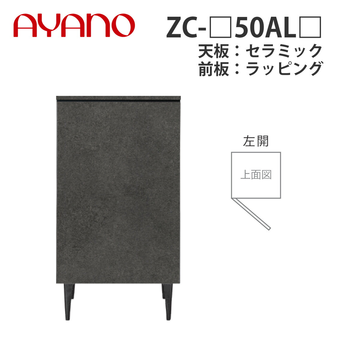 【関東開梱とり備える無料】綾野製造所 姿勢ゲーム盤 ZC-_50AL_ 左開 天板：陶器 前板：ラッピング 板扉印字機 W504×D470×H905 ゼノノワール XENO NOIR【納期約5週】
