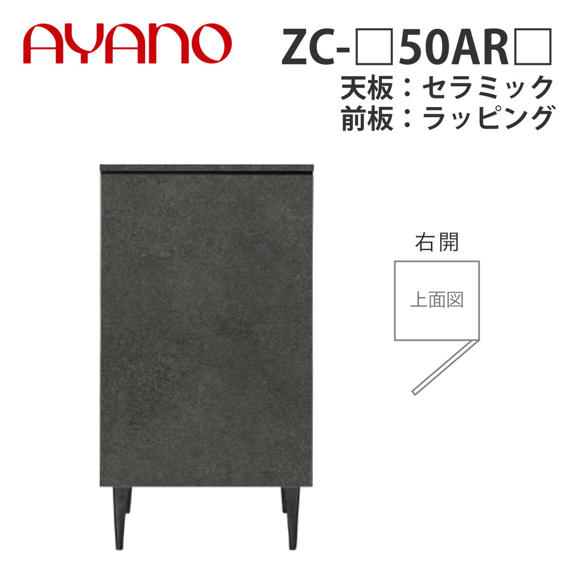【関東開梱とり備える無料】綾野製造所 姿勢ゲーム盤 ZC-_50AR_ 右開 天板：陶器 前板：ラッピング 板扉印字機 W504×D470×H905 ゼノノワール XENO NOIR【納期約5週】