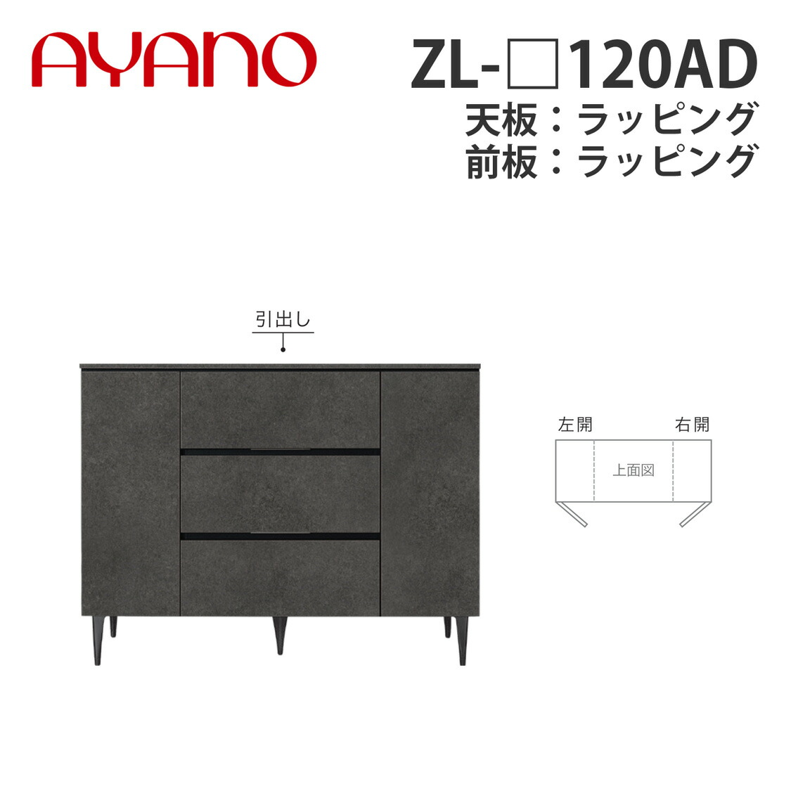 【関東開梱据え付ける無料】綾野製造所 側面ゲーム盤 ZL-_120AD 天板：ラッピング 板扉手合い W802×D470×H905 ゼノノワール XENO NOIR【納期約5週】