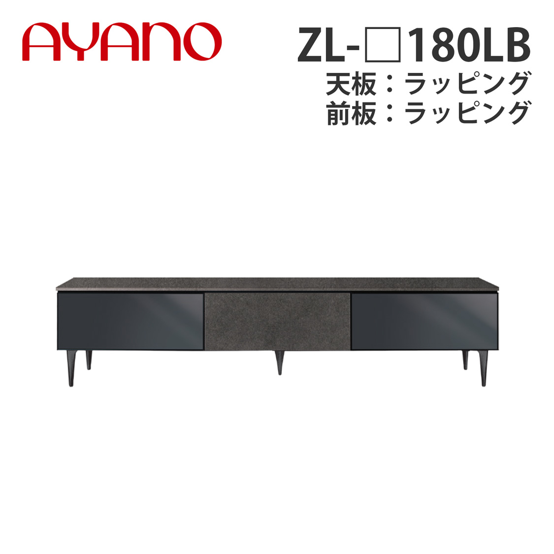 【関東開梱設置無料】綾野製作所 ローボード ZL-_180LB 天板：ラッピング ハーフミラーガラス扉＋板扉タイプ W1802×D470×H405 ゼノノワール XENO NOIR【納期約5週間】