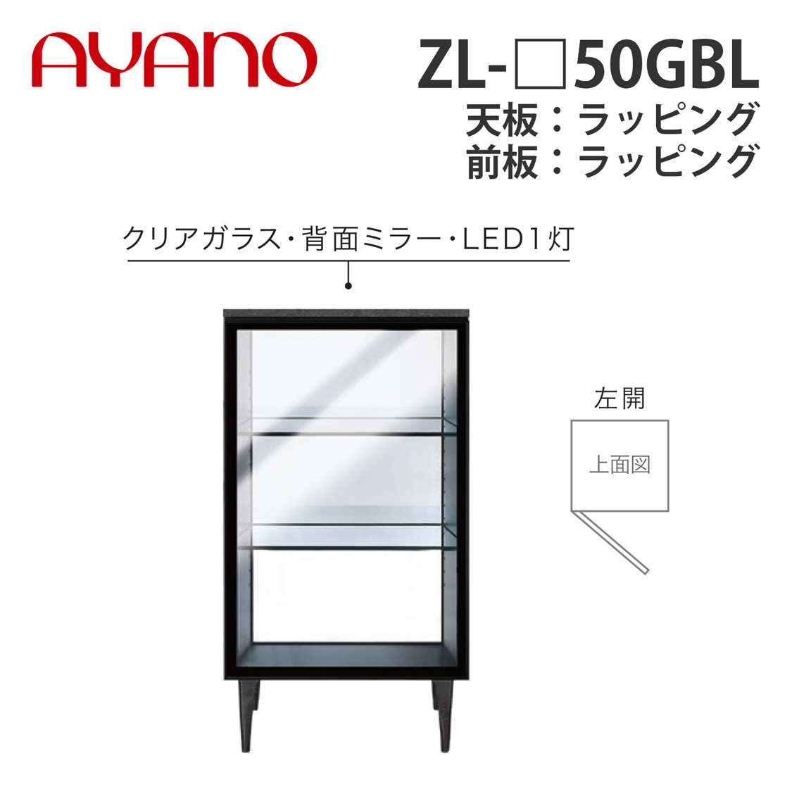 【関東開梱とり備える無料】綾野製造所 姿勢ゲーム盤 ZL-_50GBL 左開 天板：ラッピング 瑠璃扉印字機・瑠璃棚印字機 W502×D470×H905 ゼノノワール XENO NOIR【納期約5週】