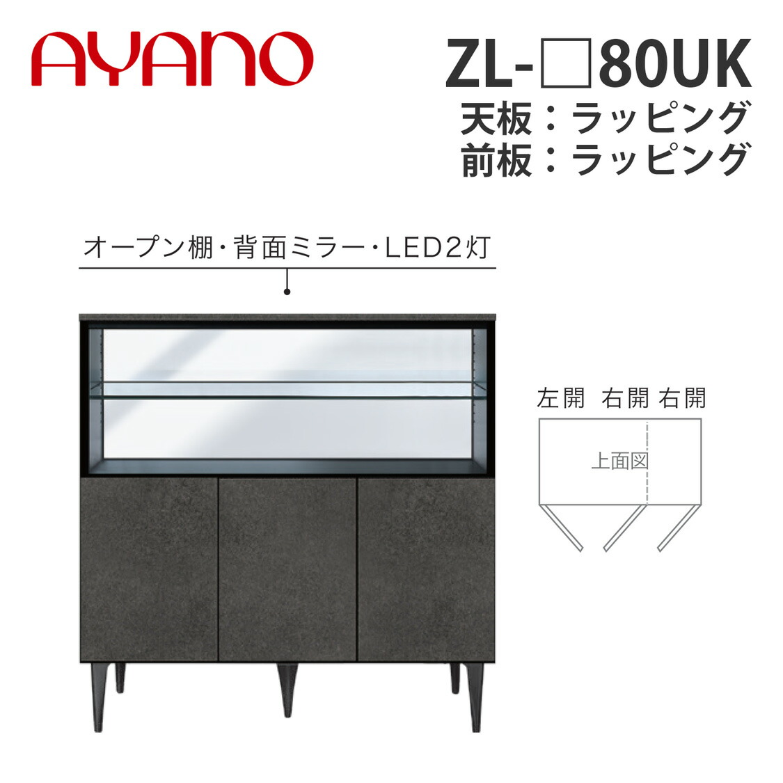 【関東開梱築き上げる無料】綾野製造所 姿勢ゲーム盤 ZL-_90AO 天板：ラッピング 瑠璃扉印字機・瑠璃棚印字機 W902×D470×H905 ゼノノワール XENO NOIR【納期約5週】 キャビネット・コンソール-収納家具-インテリア・寝具・収納