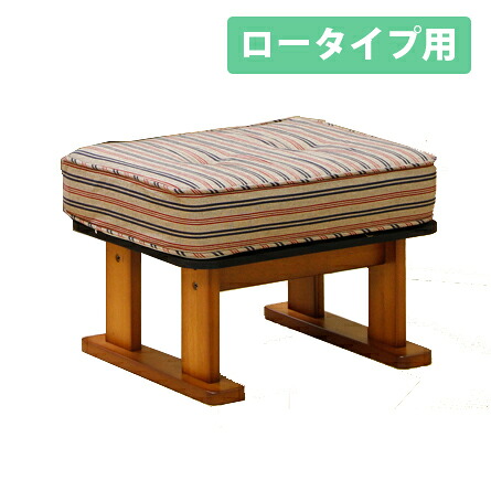 中居木工 天然木 親想い専用 オットマン（肘付高座椅子ロータイプ用） 日本製 NK-2254【送料無料（北海道・沖縄・離島除く）】【代引不可】｜テルショップ・ジャパン店