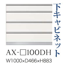【関東開梱とり備える無料】綾野製造所 社会的単位式食器棚 BASIS ベイシス / 下収納家具 四段抽き出し 奥深 / AX-100DH【代引っ張ること不可】