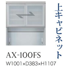 【関東開梱とり備える無料】綾野製造所 社会的単位式食器棚 BASIS ベイシス / 上収納家具 引き戸 瑠璃扉 開けっ広げあき場所 / AX-100FS【代引っ張ること不可】