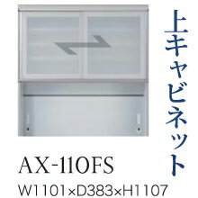【関東開梱とり備える無料】綾野製造所 社会的単位式食器棚 BASIS ベイシス / 上収納家具 引き戸 瑠璃扉 開けっ広げあき場所 / AX-110FS【代引っ張ること不可】
