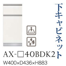 【関東開梱設置無料】綾野製作所 ユニット式食器棚 BASIS ベイシス / 下キャビネット 二段引出し(ダストボックス スライドテーブル内蔵) 奥浅 / AX-40BDK2【代引き不可】