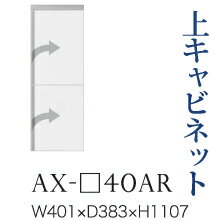 【関東開梱設置無料】綾野製作所 ユニット式食器棚 BASIS ベイシス / 上キャビネット 開き戸 板扉 右開き / AX-40AR【代引き不可】