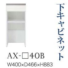 【関東開梱設置無料】綾野製作所 ユニット式食器棚 BASIS ベイシス / 下キャビネット 引出し オープンスペース 奥深 / AX-40B【代引き不可】