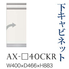 【関東開梱設置無料】綾野製作所 ユニット式食器棚 BASIS ベイシス / 下キャビネット スライドテーブル 開き戸 右開き 奥深 / AX-40CKL【代引き不可】｜テルショップ・ジャパン店