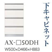 【関東開梱設置無料】綾野製作所 ユニット式食器棚 BASIS ベイシス / 下キャビネット 四段引出し 奥深 / AX-50DH【代引き不可】 52,140円