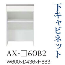 【関東開梱設置無料】綾野製作所 ユニット式食器棚 BASIS ベイシス / 下キャビネット 引出し オープンスペース 奥浅 / AX-60B2【代引き不可】
