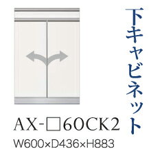 【関東開梱設置無料】綾野製作所 ユニット式食器棚 BASIS ベイシス / 下キャビネット スライドテーブル 開き戸 奥浅 / AX-60CK2【代引き不可】 37,895円