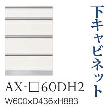 【関東開梱設置無料】綾野製作所 ユニット式食器棚 BASIS ベイシス / 下キャビネット 四段引出し 奥浅 / AX-60DH2【代引き不可】｜テルショップ・ジャパン店