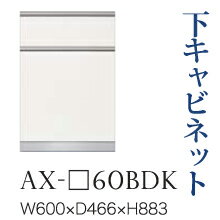 【関東開梱設置無料】綾野製作所 ユニット式食器棚 BASIS ベイシス / 下キャビネット 二段引出し(ダストボックス スライドテーブル内蔵) 奥深 / AX-60BDK【代引き不可】｜テルショップ・ジャパン店 54,120円