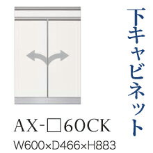 【関東開梱設置無料】綾野製作所 ユニット式食器棚 BASIS ベイシス / 下キャビネット スライドテーブル 開き戸 奥深 / AX-60CK【代引き不可】|テルショップ・ジャパン店