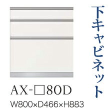 【関東開梱設置無料】綾野製作所 ユニット式食器棚 BASIS ベイシス / 下キャビネット 三段引出し 奥深 / AX-80D【代引き不可】