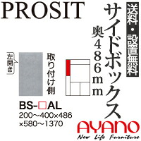 【関東送料無料】【設置サービス有】綾野製作所 / ユニット式食器棚 PROSIT プロージット / サイドボックス(上) 左開き 奥深 / BS-AL【代引き不可】【納期6週間】