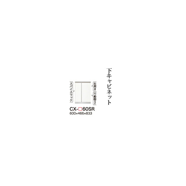 【関東開梱設置無料】綾野製作所 ユニット式食器棚 CRUST クラスト / 下キャビネット 三段一体式スリム引出し スパイスラック 開き戸 右開き 奥深 / CX-60SR【代引き不可】