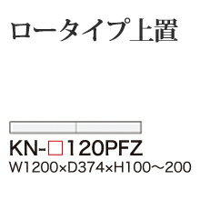 【関東開梱設置無料】綾野製作所 ユニット式食器棚 KEYNOTE キーノート / ロータイプ上置 フラップ扉 板扉 高さオーダー / KN-120PFZ【代引き不可】【受注生産品・納期6週間】