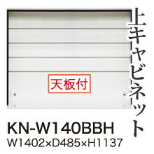 【関東開梱とり備える無料】綾野製造所 社会的単位式食器棚 KEYNOTE 本調子 / 上収納家具 ご機嫌印字機 開けっ広げ / KN-W140BBH【代引っ張ること不可】