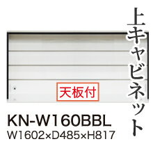 【関東開梱設置無料】綾野製作所 ユニット式食器棚 KEYNOTE キーノート / 上キャビネット ロータイプ オープン / KN-W160BBL【代引き不可】｜テルショップ・ジャパン店