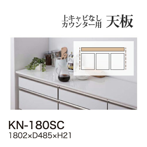 綾野製作所 ユニット式食器棚 KEYNOTE キーノート / カウンター天板 / KN-180SC【代引き不可】