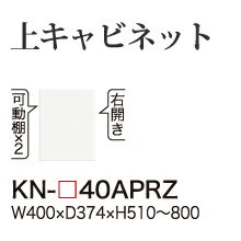 【関東開梱設置無料】綾野製作所 ユニット式食器棚 KEYNOTE キーノート / 上キャビネット ロータイプ用追加キャビネット 開き戸 板扉 右開き 高さオーダー / KN-40APRZ【代引き不可】【受注生産品・納期6週間】 23,606円